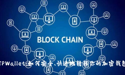 探索TPWallet：如何安全、快速地转移你的加密钱包资产