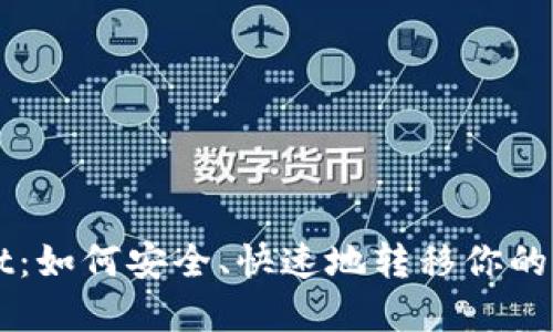 探索TPWallet：如何安全、快速地转移你的加密钱包资产