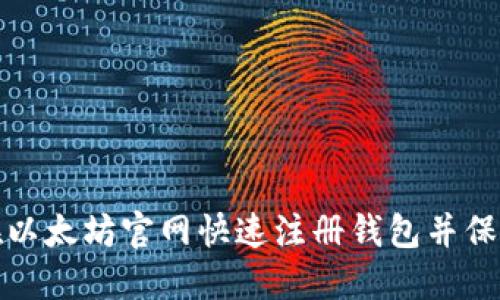 如何在以太坊官网快速注册钱包并保障安全