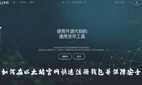 如何在以太坊官网快速注册钱包并保障安全