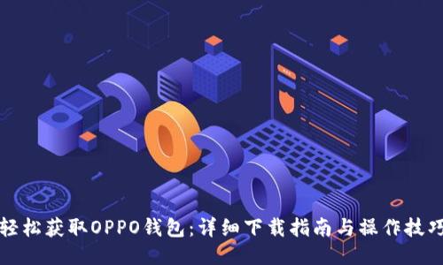 轻松获取OPPO钱包：详细下载指南与操作技巧