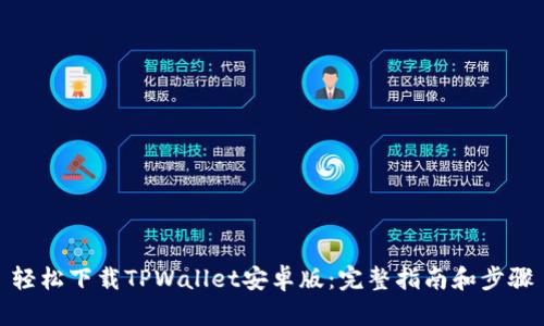 轻松下载TPWallet安卓版：完整指南和步骤