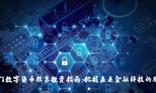 厦门数字货币股票投资指南：把握未来金融科技的脉动