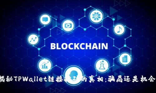 揭秘TPWallet链接挖矿的真相：骗局还是机会？