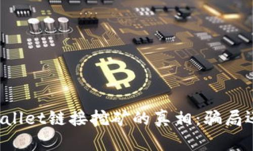 揭秘TPWallet链接挖矿的真相：骗局还是机会？