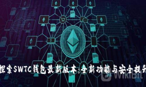 探索SWTC钱包最新版本：全新功能与安全提升