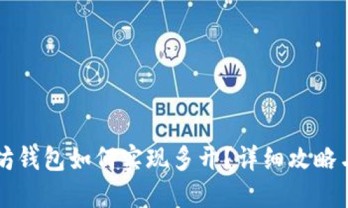 以太坊钱包如何实现多开？详细攻略与技巧