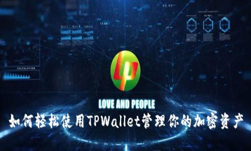 如何轻松使用TPWallet管理你的加密资产