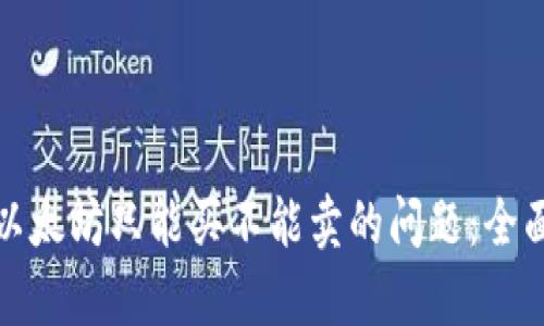 解决TP钱包以太坊只能买不能卖的问题：全面解析与措施