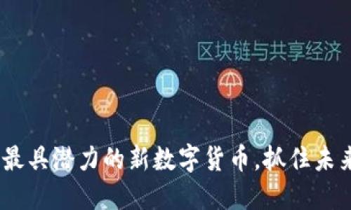 探索2024年最具潜力的新数字货币，抓住未来的投资机会