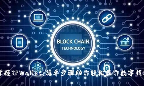 掌握TPWallet：简单步骤助你轻松操作数字钱包