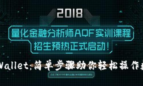 掌握TPWallet：简单步骤助你轻松操作数字钱包