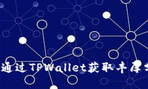 如何通过TPWallet获取丰厚分红？