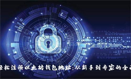 如何轻松注册以太坊钱包地址：从新手到专家的全面指南