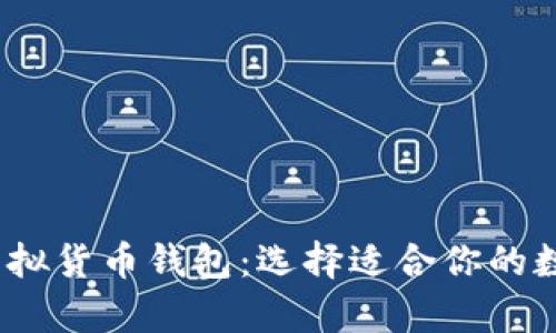 2023年主流虚拟货币钱包：选择适合你的数字财富保护者