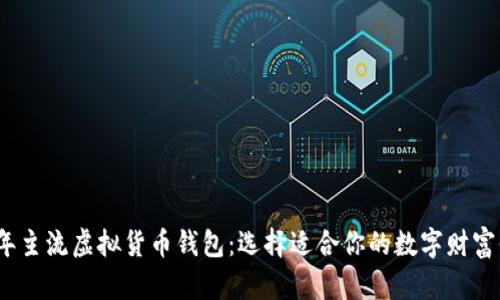 2023年主流虚拟货币钱包：选择适合你的数字财富保护者