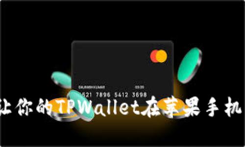 轻松迁移！让你的TPWallet在苹果手机上焕然一新