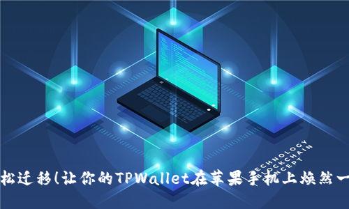轻松迁移！让你的TPWallet在苹果手机上焕然一新