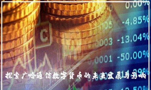 探索广哈通信数字货币的未来发展与影响