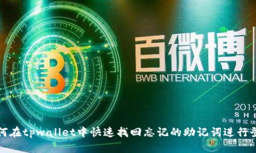 如何在tpwallet中快速找回忘记的助记词进行登录