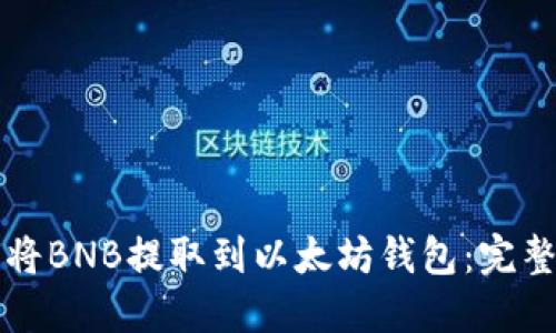 如何将BNB提取到以太坊钱包：完整指南
