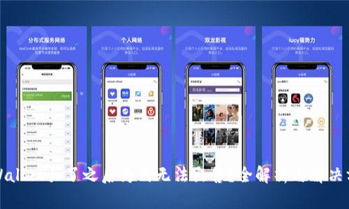 TPWallet买了之后为何无法出售？全解析与解决方案
