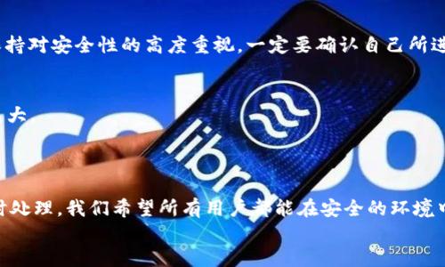   TPWallet出错，账户多了几万USDT，如何处理？ / 

 guanjianci TPWallet, USDT, 数字货币, 钱包安全, 交易错误 /guanjianci 

引言
数字货币的崛起使得越来越多的人开始使用各种钱包来存储和管理自己的资产。TPWallet，作为一个新兴的数字货币钱包，因其用户友好的界面和多样的功能，吸引了不少用户。然而，最近有用户反映在使用TPWallet时，出现了账户多了几万USDT的情况。这种操作上的错误不仅让人激动，也让人心生疑虑。那么，遇到这种情况，该如何处理呢？本文将详细探讨这个问题，并为您提供解决方案。

TPWallet是什么？
TPWallet是一种现代化的数字钱包，支持多种数字货币的存储、发送和接收。用户可以通过手机或电脑方便地管理他们的数字资产。与传统的钱包相比，TPWallet提供更高的安全性和使用便捷性，用户只需下载应用程序，即可轻松进行数字货币的交易。不过，正因为其便捷性，在使用过程中，小错误也可能引发一些意外的资产波动。

遇到错误的情况
最近，一位TPWallet的用户在进行交易时，发现自己的账户余额 inexplicably 增加了几万USDT，最开始他以为是自己接收到了某笔转账，然而经过仔细检查才发现，这并不是自己的收入。这样的情况无疑让人感到震惊和迷惑，因为这涉及到账户的安全与资金的合法性。

错误的原因
账户多出的USDT可能源于几种情况。首先，可能是系统的错误。在数字钱包中，数字交易是通过复杂的算法和协议进行的，任何一个环节出现问题，都会导致账户金额的不准确。此外，也有可能是误操作，比如在输入转账金额时，输入了错误的数额，这种情况在紧张的操作中是比较常见的。
还有一种可能是，用户的账户遭到了不法分子的攻击，黑客利用技术手段篡改了账户数据，试图进行盗取。因此，我们在遇到这种异常时，千要小心。

针对错误的初步处理步骤
当你发现TPWallet账户出现几万USDT的错误时，不要惊慌，首先要保持冷静，及时采取措施。下面是一些应急处理方案：
ol
listrong确认账户安全/strong：首先检查一下自己的账户是否有异常登录。如果发现不认识的设备登录了你的账户，立即更改密码，确保账户安全。/li
listrong与TPWallet客服联系/strong：去官方支持网站或应用内寻找客服渠道，描述你的情况，寻求帮助，提供相关的错误证据，比如交易记录等。/li
listrong备份所有交易记录/strong：为了保护自己的合法权益，最好对所有交易的截图和记录进行备份。这在后续沟通中可能会成为重要凭证。/li
listrong保持信息的更新/strong：随时关注TPWallet官方发布的信息，了解是否有相关的通知或更新，确保自己掌握了最新的动态。/li
/ol

了解更多关于TPWallet的信息
TTWallet不仅仅是一个钱包，还是一个生态系统，其中包含许多其他功能，例如：进行数字货币的兑换、参与去中心化金融（DeFi）项目等。但是，任何功能的使用，都需要我们保持对安全性的高度重视。一定要确认自己所进行的每一笔交易都在自己的控制之中。

向大家提出建议
在使用数字钱包之前，用户应该花点时间了解钱包的运作机制，确保自己在操作时能尽量避免错误。在进行任何交易之前，仔细核对信息，尤其是金额和接收地址，避免因小失大。
另外，可以设置多重身份验证（2FA），增强账户安全性。此外，及时更新自己的钱包应用，使用最新的安全补丁，能够降低被攻击的风险。

结束语
数字资产管理虽然方便，但也需要我们保持警惕。TPWallet的用户在享受便利的同时，也应当采取措施保障自己的资金安全。如果你遇到类似的错误，不妨参考上述步骤，及时处理。我们希望所有用户都能在安全的环境中管理自己的资产，不被这些小意外所困扰。
如果你的账户确实多出了几万USDT，尽快向官方支持寻求帮助也许是最有效的解决办法。记住，资金安全是最重要的！