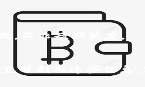 baioti2023年数字货币热搜排名：揭示投资新趋势与热门币种/baioti

数字货币, 热搜排名, 投资趋势, 加密货币, 市场分析/guanjianci

引言：数字货币的崛起
随着科技的迅速发展，数字货币已经成为投资者青睐的对象。从比特币的初期萌芽，到如今成千上万种加密货币的纷至沓来，数字货币的世界如潮水般奔涌而来。人们对数字货币的热情不减，犹如一场追逐时尚的狂潮。而在这其中，热搜排名成为了解市场动态的有效窗口，揭示着投资者的关注点和市场趋势。

数字货币热搜排名的意义
热搜排名不仅是反映某些币种受欢迎程度的工具，更是判断市场情绪和投资者倾向的风向标。通过追踪这些热搜关键词，投资者能高效掌握当前市场的动向，及时调整自己的投资策略。例如，某个新兴币种突然上升到热搜榜单前列，说明可能有突发的新闻事件或者重大技术更新。紧跟这些动态，才能在这个竞技场上立于不败之地。

2023年热门数字货币一览
根据最新的热搜排名，2023年数字货币市场上几个热门币种引起了投资者的广泛关注。以下是这些币种的一些简要介绍：

h41. 比特币（Bitcoin, BTC）/h4
作为数字货币的“老大”，比特币始终是热搜榜的常客。在2023年，比特币再次引发关注，尤其是在一些国家宣布放宽对加密货币的监管后。比特币的价格波动剧烈，一方面吸引了大量投机者;另一方面，长期投资者也开始加仓。比特币的市值依然傲视群雄，验证了其在数字货币市场中的主导地位。

h42. 以太坊（Ethereum, ETH）/h4
以太坊的热搜度同样高涨。作为第二大数字货币，以太坊不仅仅是货币，更是一个支持去中心化应用和智能合约的平台。2023年，以太坊的升级版“合并”成功，使得其能源消耗显著降低，吸引了更多环保投资者的目光。因此，在可持续投资理念的推动下，ETH的热度持续攀升。

h43. 泰达币（Tether, USDT）/h4
身为稳定币的代表，泰达币近年来受到的关注也是不容小觑。数字货币市场的波动性使得稳定币的需求愈发强烈，投资者用USDT来对冲风险的策略不断增加。USDT的热搜位置也因此稳步上升，其背后的庞大资金流动进一步夯实了它的市场位置。

h44. 狗狗币（Dogecoin, DOGE）/h4
狗狗币这个“搞笑币”在早期可能并未获得太多专业投资者的青睐，但随着名人们的带动，它的热度骤然上升。2023年，狗狗币借着社交媒体的力量继续吸引段子手和小投资者的关注，尤其是一些涉及慈善的项目，使得它不仅仅是投资工具，更是文化象征。

h45. 莱特币（Litecoin, LTC）/h4
作为比特币的“银”，莱特币在数字货币多元化的浪潮中逐渐站稳脚跟。其交易速度和费用的优势，使得它在实际支付中有更好的应用场景。2023年，随着更多商家接受莱特币，热搜排名也随之上升，投资者开始将其视为一种可行的替代品。

当前数字货币市场的趋势分析
通过对热搜排名的分析，我们可以看到市场的某些趋势正在形成。这些体现在几个方面：

h41. 监管政策的影響/h4
全球各国对数字货币的监管政策变化，直接影响着市场热度。一些采取开放态度的国家，可能使相关币种的热度攀升；相对保守的监管框架，则可能导致热度下降。2023年的新法规不断出台，投资者需要密切关注这些变化，以便做出及时的投资决策。

h42. 新技术的影响/h4
技术在加密货币领域的影响毋庸置疑。新技术的出现，往往能够为某些币种注入新的活力。例如，以太坊的正向升级，不仅提升了其生态系统的功能，还顺势提高了它的热度。投资者需要关注这些技术动态，以便抓住市场红利。

h43. 社交媒体的助推/h4
在数字货币领域，社交媒体的作用越来越明显。狗狗币等币种的成功，某种程度上与社交媒体上的讨论和热点事件紧密相关。因此，了解社交媒体的动向，能让投资者提前捕捉到市场情绪的变化。

如何利用热搜排名投资决策
对于投资者而言，简单了解热搜排名只是第一步。想要真正提高投资的成功率，需从中挖掘更多的利好信息。

h41. 利用数据分析进行判断/h4
投资者可以利用各种数据分析工具对热搜排名进行深度解析。例如，看到某个币种在多个交易平台热度升高后，可以结合技术分析进行判断，选择合适的时机入场或者出场。

h42. 关注市场舆情/h4
热搜排名的变化往往伴随着市场舆情。投资者应关注抄作所引发的网络声音，例如评论区的讨论、社交平台上的热议等，这些都是潜在的投资信息。

h43. 深入研究基本面/h4
热搜的高热度虽具有吸引力，但也不可盲目跟风。投资者还需深入研究币种的基本面，包括团队背景、技术实力、商业模式等，确保自身的投资是基于合理判断，而非短期热度。

总结：拥抱数字货币的未来
2023年数字货币的热搜排名为我们打开了一扇洞悉市场的重要窗口。从比特币到以太坊，每一个热门币种背后都有其独特的故事和发展趋势。投资者需要充分利用这些信息，密切关注市场动态，及时做出决策。未来的数字货币领域仍然充满了机会和挑战，拥抱这个变化莫测的市场，理性分析，才能在数字货币的海洋中乘风破浪。
