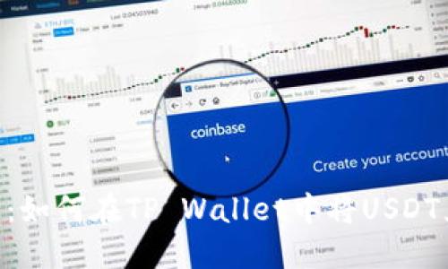 轻松指南：如何在TP Wallet中将USDT兑换为HT