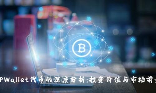 TPWallet代币的深度分析：投资价值与市场前景