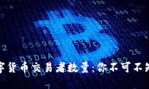揭晓美国数字货币交易者数量：你不可不知的市场现状