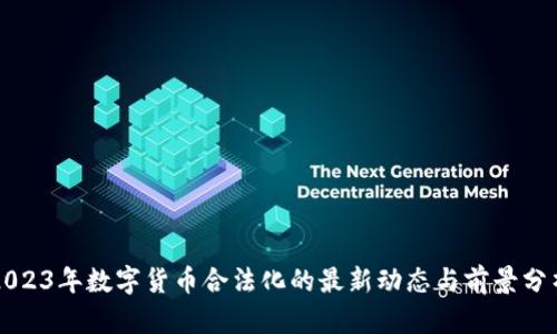 2023年数字货币合法化的最新动态与前景分析