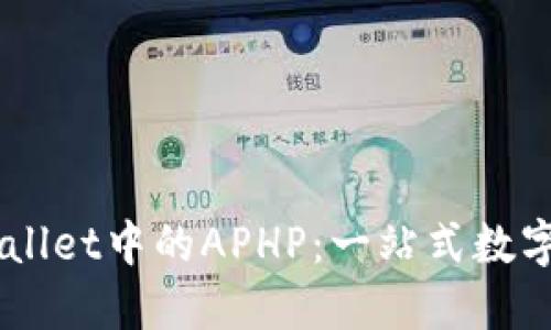 深入解读TPWallet中的APHP：一站式数字资产管理平台