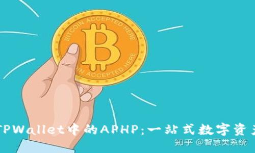 深入解读TPWallet中的APHP：一站式数字资产管理平台