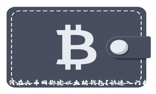 如何在火币网绑定以太坊钱包？快速入门指南