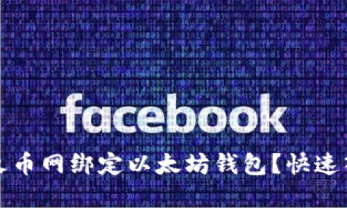 如何在火币网绑定以太坊钱包？快速入门指南