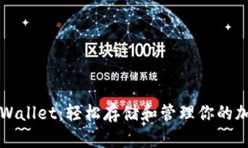 探索TPWallet：轻松存储和管理你的加密资产