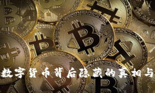 揭示央行数字货币背后隐藏的真相与未来趋势