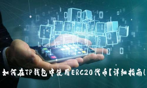 如何在TP钱包中使用ERC20代币？详细指南！