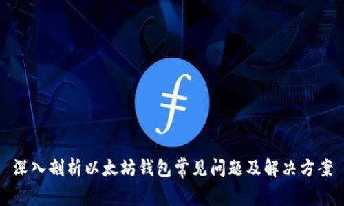 深入剖析以太坊钱包常见问题及解决方案
