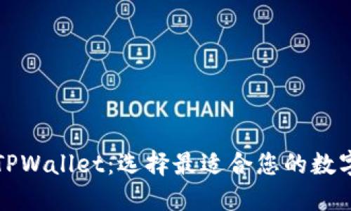 小狐狸钱包与TPWallet：选择最适合您的数字资产管理工具