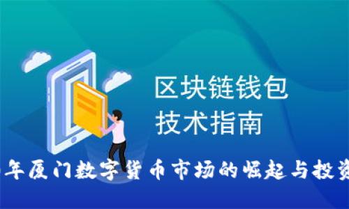 2020年厦门数字货币市场的崛起与投资机遇