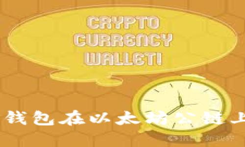 探索SHIBTP钱包在以太坊公链上的无限可能