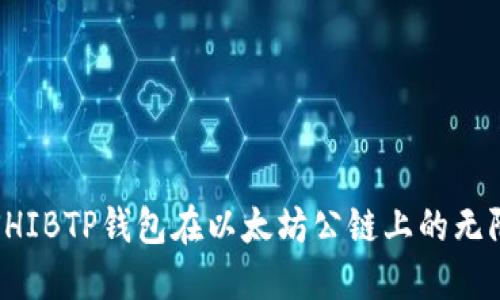 探索SHIBTP钱包在以太坊公链上的无限可能
