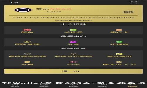 如何使用TPWallet管理ASS币：新手指南与实用技巧