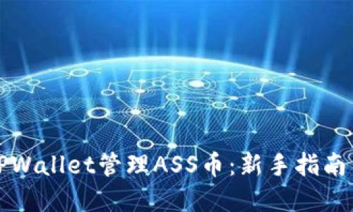 如何使用TPWallet管理ASS币：新手指南与实用技巧