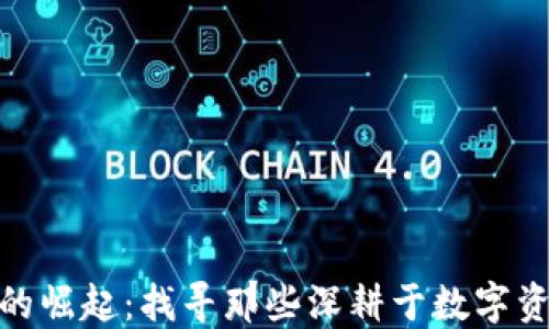 
数字货币的崛起：找寻那些深耕于数字资产的先锋