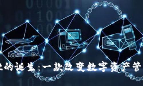 探索TPWallet的诞生：一款改变数字资产管理的先锋工具