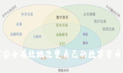 如何安全有效地改变自己的数字货币钱包