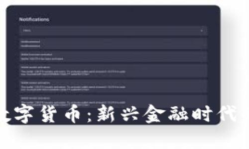 深入了解数字货币：新兴金融时代的货币革命